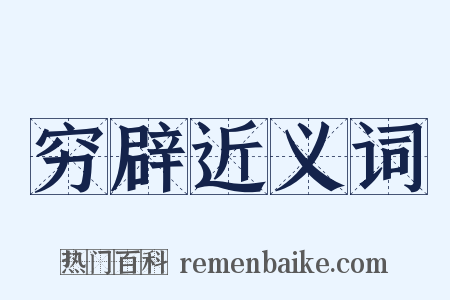 穷辟近义词是什么意思的图片